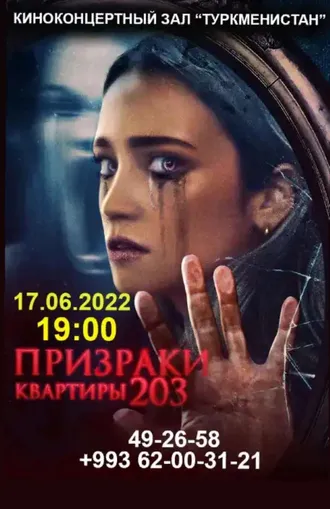 Призраки квартиры 203