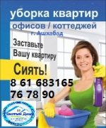 УБОРКА Домов Квртир в Ашхабаде 862314247