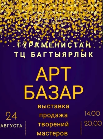 24 августа в Ашхабаде состоится выставка «Арт Базар»