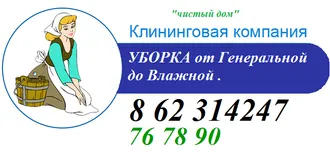 ☆ фирма по УБОРКЕ КВАРТИР, ДОМОВ, ОФИСОВ и Коттеджей- Химчистка Мебели-Ковров-Ковролина 8 62 31-42-47 ☆☆☆☆☆☆☆