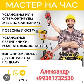 Услуги мастера на час 