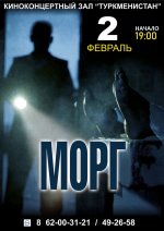 Фильм «Морг» в киноконцертном зале «Туркменистан»