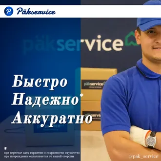 Упакованный переезд - Päkservice