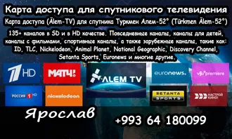 Телекарта/Telekarta/Älem-TV (Ашхабад/Aşgabat)