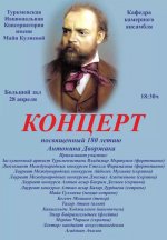 Ashgabat will host a concert dedicated to the 180th anniversary of Antonin Dvorak