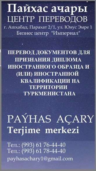 Türkiýä  okuwa gitmek we wiza almak üçin resminamalaryň terjimesi.  Перевод документов для получения  студенческой визы в  Турцию 