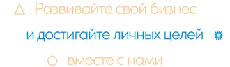 ТАМ, ГДЕ ЦЕНТРЫ И БЮРО ПЕРЕВОДОВ ТЯЖЕЛО КОНКУРИРУЮТ, МЫ ЛЕГКО СОТРУДНИЧАЕМ.