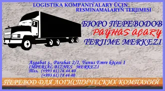 LOGISTIKA KOMPANIÝALARY ÜÇIN TERJIME  HYZMATLARY.   ОСОБЕННОСТИ ПЕРЕВОДА ДЛЯ ЛОГИСТИЧЕСКИХ КОМПАНИЙ 