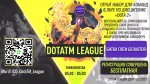 Ведётся набор в лигу по дисциплине Dota 2