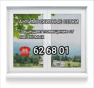 Антимоскитные сетки 