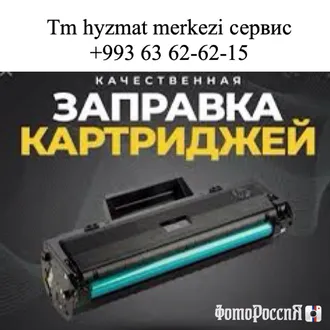 Заправка картриджей