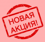 Новая Акция 