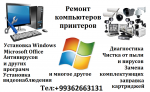 Ремонт компьютеров и принтеров 