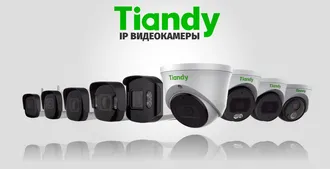 Видеонаблюдения от Компании - Tiandy technology, Предлагает вам свои услуги системы безопасности.