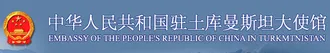 Посольство Китайской Народной Республики в Туркменистане