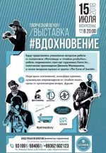 Творческий вечер/выставка «Вдохновение»