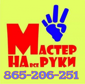 Мастер на дом 