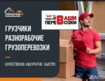 ГРУЗОПЕРЕВОЗКИ ГРУЗЧИКИ ПЕРЕВОЗКИ СБОРКА МЕБЕЛИ В АШХАБАДЕ !!!