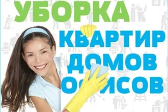 ☆ фирма по УБОРКЕ КВАРТИР, ДОМОВ, ОФИСОВ и Коттеджей- Химчистка Мебели-Ковров-Ковролина 8 62 31-42-47 ☆☆☆☆☆☆☆