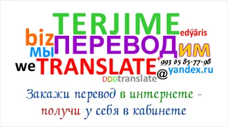 ЗАКАЖИ ПЕРЕВОД В ИНТЕРНЕТЕ - ПОЛУЧИ У СЕБЯ В КАБИНЕТЕ ...