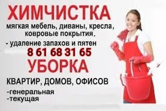 УБОРКА ХИМЧИСТКА  8 61 683165 