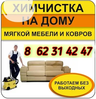 Химчистка мебели 99362982251