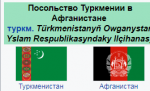 Türkmenistanyň Owganystan Yslam Respublikasyndaky Ilçihanasy