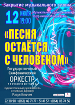 В Ашхабаде состоится концерт «Песня остаётся с человеком»