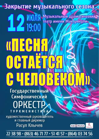 В Ашхабаде состоится концерт «Песня остаётся с человеком»