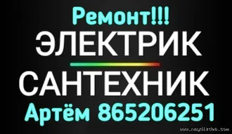 Ремонт и установка сантехники и электроники 