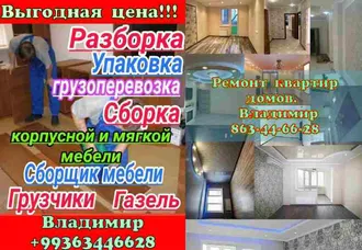 Ремон квартир и грузоперевозки