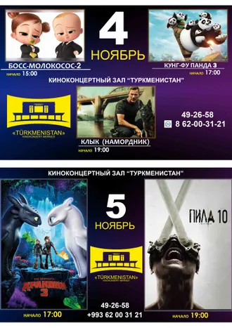 Афиша киноконцертного зала «Туркменистан»