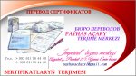 SERTIFIKATLARYŇ  TERJIMESI. ПЕРЕВОД СЕРТИФИКАТОВ  