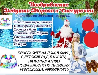 Заказ Деда Мороза и Снегурочки 