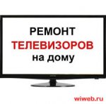 Ремонт -телевизоров на дому .