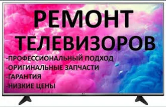 Ремонт- телевизоров на дому 