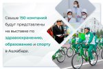 Выставка здравоохранения, образования и спорта