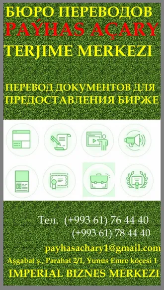 ПЕРЕВОД СПРАВКИ О ДОХОДАХ. GIRDEJI  HAKYNDAKY GÜWÄNAMANYŇ TERJIMESI  