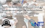 Разработаем Бизнес-план для Вас