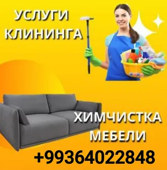 Генеральная уборка 