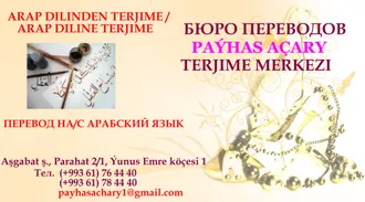 DAŞARY ÝURTDA OKAMAK ÜÇIN  TERJIME. ПЕРЕВОД ДОКУМЕНТОВ ДЛЯ ОБУЧЕНИЯ ЗА ГРАНИЦЕЙ.    
