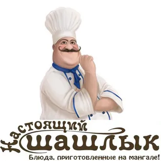 Настоящий шашлык