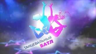 Танцевальный Батл