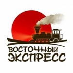 ВОСТОЧНЫЙ ЭКСПРЕСС.