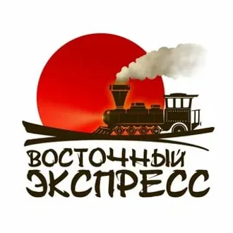 ВОСТОЧНЫЙ ЭКСПРЕСС.