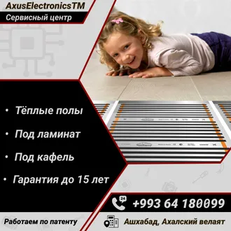 Тёплые полы / Ашхабад