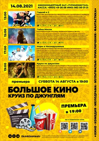 Афиша киноконцертный зал «Туркменистан» (14.08.2021)