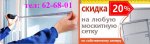 тел 62-68-01 АНТИМОСКИТНЫЕ СЕТКИ ИЗГОТОВ И РЕМОНТ