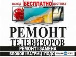 Ремонт телевизоров на дому в Ашхабаде 