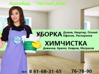 УБОРКА В АШГАБАДЕ +99361683165